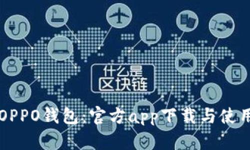 畅享OPPO钱包：官方app下载与使用指南