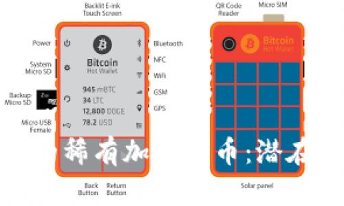 揭秘流通少的稀有加密货币：潜在的投资机会