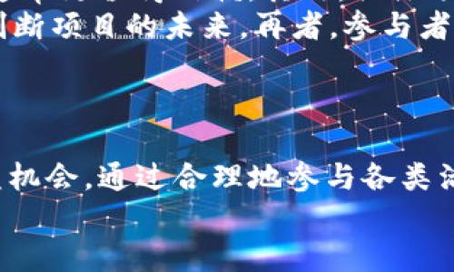 思考一个且的

  如何获取TP钱包的免费空投：实用指南与技巧 / 

 guanjianci TP钱包, 免费空投, 加密货币, 区块链 /guanjianci 

简介：什么是TP钱包及其空投？
在当今加密货币飞速发展的世界里，钱包的选择至关重要。TP钱包是一款备受欢迎的数字货币钱包，因其安全性、易用性和丰富的功能而受到用户的青睐。用户不仅可以保存和管理各种数字货币，还能方便地进行交易。
而“空投”这个词在加密货币领域常常激起用户的兴趣。简单来说，空投是指项目方免费向Token持有者分发代币的行为。这不仅能够帮助项目拓展用户，还让投资者获得新的数字资产。本文将详细介绍TP钱包的免费空投，如何参与其中，以及一些获取空投的技巧。

TP钱包的优势
在众多数字货币钱包中，TP钱包以其独特的优势吸引了大量用户。首先，它支持多种主流加密货币，包括比特币、以太坊等。在这里，用户可以很方便地进行币种之间的转换。
其次，TP钱包有着较高的安全性。私钥由用户掌握，保证了用户资产的安全。此外，TP钱包还支持多重签名和冷钱包，进一步增强了安全性。这对于许多加密货币交易者来说，是一个非常重要的特性。
总之，TP钱包不仅是一款功能全面的钱包，还为用户提供了一个较为安全的资金存储环境。而一旦与新项目相结合，空投的机会便为用户带来了额外的利益。

怎样获得TP钱包的免费空投？
了解了TP钱包的基本信息之后，接下来让我们进入正题，探讨如何获得密码保护下的那些“白掉”的Token。获得空投的主要方式包括关注项目方的社交媒体、参与特定活动、注册钱包等。
首先，关注项目方的社交媒体账号是获取空投信息的重要手段。许多新项目会在Twitter、Telegram、Discord等社交平台上发布空投活动的相关信息。用户可以通过追踪这些账号，及时了解最新的空投活动。

参加社交媒体活动
许多项目还会组织社交媒体活动，参与这些活动往往能获取空投。例如，他们可能会要求用户转发某条推文、点赞并留评论，完成任务后即可获得代币奖励。这类活动不仅可以让用户获得代币，还能帮助项目提高曝光率。

注册Wallet和新项目的渠道
通常，新项目在推出之前会要求用户注册TP钱包，完成注册的用户往往会有机会参与项目的空投。尽早注册和创建钱包是获取空投的关键，这样一来，一旦项目发布，用户的权益就已经被预留。
此外，有些项目会在TP钱包中直接进行空投，用户只需将自己的钱包地址联系到项目方就可以了。需要注意的是，在这个过程中一定要保持警惕，防止钓鱼网站和骗局出现。

获取空投的技巧分享
除了上述方法，还有一些技巧可以帮助用户更高效地获取空投。比如，定期检查相关网站和平台，了解即将推出的项目和活动。此外，加入一些加密货币的微信群、QQ群等社群，能够更快地获得信息，便于抓住机会。
另外，不同项目的空投条件可能各不相同，有些可能需要用户持有一定数量的数字货币。因此，用户在进行投资时也应适度了解持币量要求，以便参与空投。

相关问题讨论
ol
liTP钱包的空投是否有风险？/li
li怎么识别安全的空投项目？/li
/ol

TP钱包的空投是否有风险？
任何投资都伴随着风险，空投也不例外。尽管获得免费的代币听起来诱人，但用户需要对参与的项目进行充分研究，避免因为信任度不足而上当受骗。一些项目为了吸引用户，可能会使用空投策略，但若项目本身存在问题，最终用户可能会面临代币价值大幅缩水的风险。
此外，有些空投项目可能要求用户提供私钥或进行异常交易。因此，在参与空投之前，务必确保项目方的真实性，仔细阅读项目的白皮书和用户反馈，避免上当受骗。

怎么识别安全的空投项目？
识别空投项目的安全性可以从以下几个方面入手。首先，查看项目方的背景和团队信息。知名团队和投资者参与的项目通常更值得信赖。其次，关注项目的社交媒体表现，互动频率、点赞数、评论质量等都能反映项目的可信度。
此外，项目的白皮书也是很重要的参考依据。一份详实、透明、逻辑严谨的白皮书能够展示项目的愿景和规划，帮助用户判断项目的未来。再者，参与者的评价也很关键，若有较多负面反馈，则需要提高警惕。
总之，虽然TP钱包的免费空投能够为用户带来额外收益，但也需谨慎对待参与的每个项目，细心分析，不要盲目跟风。

总结
TP钱包作为一款功能强大的数字货币钱包，不仅便利了用户资产的管理，而且通过空投活动为用户提供了多样化的收益机会。通过合理地参与各类活动，用户便有机会获得新的代币，这无疑为丰富用户的投资组合增添了乐趣。
在空投活动中，保持警觉和明智的选择是关键。希望每位用户都能借助TP钱包安全、愉快地享受加密货币的世界。
