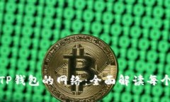 选择适合你的TP钱包的网络