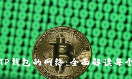 选择适合你的TP钱包的网络：全面解读每个网络的优缺点