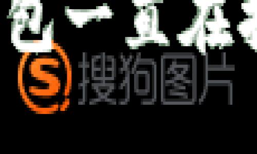 如何解决TP钱包一直在打包中的问题？