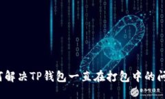 如何解决TP钱包一直在打包
