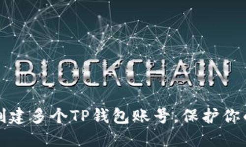 如何轻松创建多个TP钱包账号，保护你的数字资产