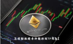 怎样轻松将币种转移到T