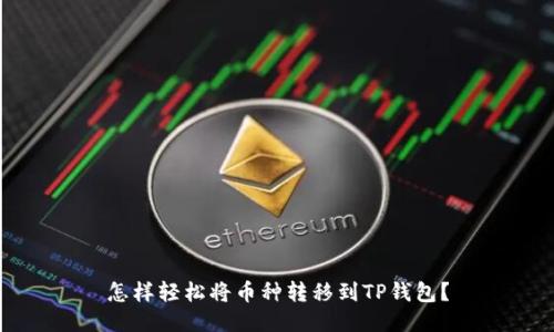 怎样轻松将币种转移到TP钱包？
