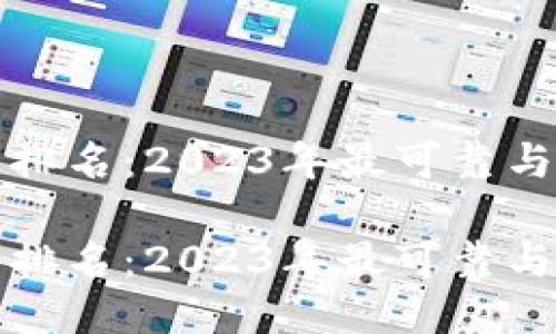 全球区块链钱包排名：2023年最可靠与安全的钱包推荐

全球区块链钱包排名：2023年最可靠与安全的钱包推荐