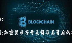 思考并的: 全面解析：加密