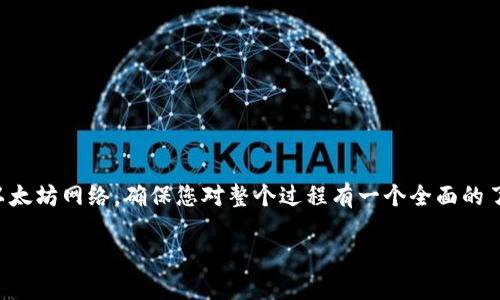 接下来，我将为您详细介绍如何将TP钱包连接到以太坊网络，确保您对整个过程有一个全面的了解，并加上相关的问题解答。让我们一起开始吧！ 

轻松连接TP钱包与以太坊网络的实用指南