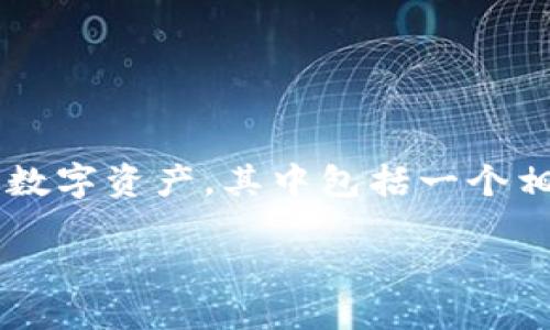 思考且的

在当今金融市场，越来越多的人对加密货币产生了浓厚的兴趣，尤其是那些新兴的数字资产，其中包括一个相对陌生但潜力巨大的项目——XF 加密货币。以下是一个后的以及对应的关键词：

深入了解XF加密货币：未来金融的潜力明星