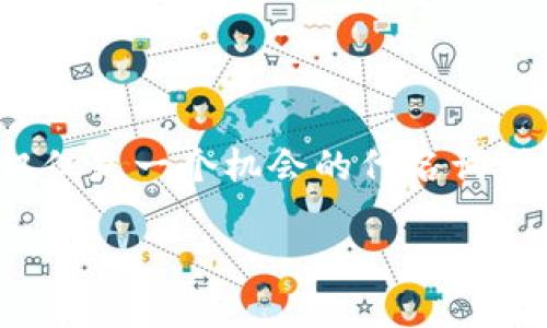 加密货币期权是什么

在当今金融市场中，加密货币作为一种交易资产的受欢迎程度不断上升。其背后的技术和概念也逐渐为越来越多的人所了解和关注。在这个背景下，加密货币期权的概念逐渐被提上了日程。那么，什么是加密货币期权呢？它又如何运作？下面我们将对此进行深入探讨。

加密货币期权的基本概念

加密货币期权是一种金融衍生品，它赋予持有者在特定时间内以特定价格购买或出售某种加密货币的权利，但并没有义务。这种权利通常会在期权合约中规定，主要通过“看涨期权”和“看跌期权”来实现。看涨期权允许投资者在未来某个特定日期以预定价格购买资产，而看跌期权则允许投资者以预定价格出售资产。

简单来说，如果你认为某种加密货币的价格会在未来上涨，那么你可以购买该货币的看涨期权；反之，如果你认为价格会下跌，你可以选择看跌期权。期权合约会提供一系列的选择，让投资者在市场波动中获取潜在利润。

为什么选择加密货币期权？

许多投资者选择加密货币期权的主要原因是它们提供了一种灵活的方式来管理风险。期权合约允许投资者在面对市场波动时，采取相对保守的策略。例如，通过购买看跌期权，你可以在加密货币价格下跌的情况下对冲你的现有投资，减少潜在损失。

此外，与传统金融市场相比，加密货币市场波动性较大。因此，很多投资者会选择期权作为一种有效的投机工具，以实现高收益的目标。利用期权，投资者不需要全额购买资产就能获得潜在的利润。

加密货币期权的工作原理

加密货币期权主要通过交易所进行交易。在交易所中，买家和卖家会根据市场供需关系设定自己愿意接受的期权价格。期权的价格通常由几个因素决定，包括基础资产的当前价格、期权的执行价格、到期时间和市场波动性。

期权合约的到期时间也非常重要。期权通常有短期和长期之分，短期合约可能在几天内到期，而长期合约可能会延续几个月甚至几年。有效利用期权的到期时间可以帮助投资者抓住短期市场变动的机会。

加密货币期权的风险

尽管加密货币期权为投资者提供了很多机会，但它们也伴随一定风险。最大的风险之一是期权到期时，投资者可能会面临权利未行使的情况，从而造成他们的投资损失。此外，加密市场本身的波动性也可能导致期权价格的不确定性，进一步增加了投资的风险性。

因此，在进入加密货币期权市场之前，投资者应该充分研究和了解市场动态，并制定相应的投资策略。特别是对于初学者来说，学习关于期权的基本知识、交易流程和风险管理是非常重要的。

适合哪些人投资加密货币期权

加密货币期权并不适合所有投资者。它们更适合那些对金融市场有一定了解，并且能够承担高风险的投资者。如果你是一个刚刚接触加密货币的新手，那么建议你先从基础的现货交易开始，等到你对市场有了更深入的理解之后，再考虑深入研究期权和其他衍生品。

另一方面，经验丰富、了解风险管理的投资者则可能会在这种高波动性的环境中找到更多的机遇。通过灵活运用期权，他们可以有效地对冲自己的风险，同时在市场中获取潜在的利润。

加密货币期权的市场前景

尽管加密货币市场经历了波动和不确定性，但它仍然是一片充满机遇的热土。许多金融机构和交易平台正逐渐提供加密货币期权，使其市场生态持续扩展。随着更多投资者的涌入，加密货币期权的流动性和可用性也有望进一步提高。

此外，越来越多的监管机构开始关注加密货币市场的合规性和安全性，这也将为加密货币期权的进一步发展创造更支持的环境。

常见问题解答

h4问题1：如何购买加密货币期权？/h4

购买加密货币期权通常需要通过一个专业的期权交易平台进行。以下是基本的购买步骤：

ol
  listrong选择交易所：/strong首先，你需要选择一个支持加密货币期权的交易平台，确保该平台安全且受到监管。/li
  listrong注册账户：/strong在交易所注册账户，并完成相应的身份验证。/li
  listrong存入资金：/strong通过多种支付方式（如法币、其他加密货币等）向你的交易账户存入资金。/li
  listrong选择期权合约：/strong浏览可用的期权合约，选择适合你的合约类型、执行价格和到期日。/li
  listrong下单交易：/strong根据你的投资策略下订单，确认购买的细节。/li
/ol

h4问题2：加密货币期权的费用包括哪些？/h4

加密货币期权的费用通常包括以下几类：

ol
  listrong期权费：/strong期权合约的购买价格，即你为获得该合约所支付的费用，这个价格常常受到市场供求的影响。/li
  listrong交易手续费：/strong平台可能会收取一定的交易手续费，这通常在乎于平台的支付结构和你的交易量。/li
  listrong其他费用：/strong某些平台可能会收费，如提现费、存款费等，了解这些细节有助于更好地预算交易成本。/li
/ol

总结

加密货币期权为投资者开辟了一扇探索复杂金融操作的新窗户，通过灵活的选择和潜在的高收益，吸引了许多成熟投资者的目光。然而，它也不仅仅是一个机会的代名词，初入市场的你需要对风险保持足够的警惕。只有在做好充分研究和准备的情况下，才能更好地利用这一金融工具，实现自己的投资目标。

加密货币期权：灵活投资与风险管理的双重选择