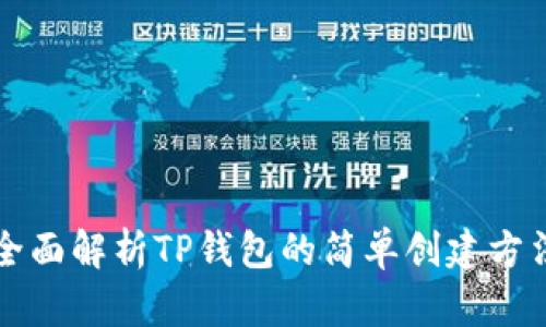 全面解析TP钱包的简单创建方法