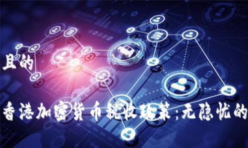 思考一个且的

深入了解香港加密货币税收政策：无隐忧的投资之路