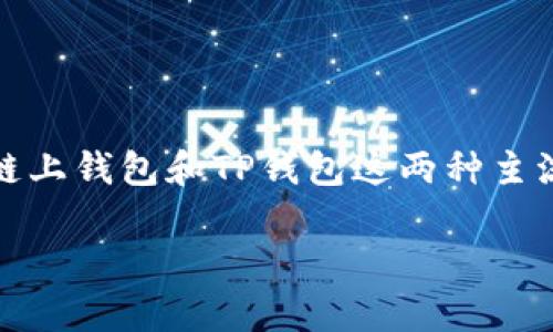 在数字货币的不断发展中，选择一个安全可靠的钱包至关重要。今天，我们将深入探讨欧意链上钱包和TP钱包这两种主流的数字货币钱包，看看它们各自的特点及优缺点，以帮助用户找到最适合自己的钱包选择。

深入分析：欧意链上钱包与TP钱包的全面对比