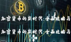 加入中国加密货币的新时