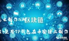 tp钱包币安链怎么制作NF