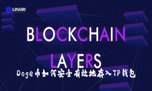 Doge币如何安全有效地存入TP钱包