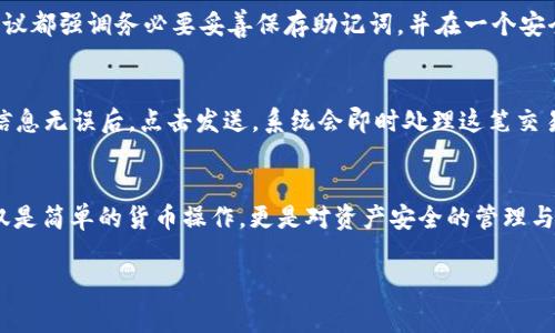 tiaoti如何安全地使用TP的BSC钱包：完整指南与注意事项/tiaoti

TP, BSC钱包, 区块链技术, 加密货币/guanjianci

引言：什么是TP的BSC钱包？
在当前的数字经济时代，加密货币的普及正在改变我们的资金管理方式。其中，TP的BSC钱包以其用户友好、速度快及安全性高吸引了许多用户的目光。但对一些新手来说，理解如何安全地使用这个钱包，确保资产安全，仍然是一项挑战。本文将为你详细解读TP的BSC钱包，包括它的功能、优势，以及使用过程中应该注意的事项。

TP的BSC钱包的基本概念
首先，我们需要澄清“BSC”代表的是什么。BSC，即“Binance Smart Chain”，是一个双层架构的区块链区域，其设计意图是为加密资产的管理提供更快的交易速度和更低的交易费用。TP的BSC钱包则是用户在这个高效网络中存储和管理加密资产的工具。

简单而言，TP的BSC钱包可以看做是你在区块链世界中的“银行账号”。你可以通过它来接收、存储和发送加密货币，同时它也提供了实时的资产管理功能，帮助用户轻松追踪自己的资产变动。

TP的BSC钱包的独特优势
那么，TP的BSC钱包到底有哪些独特的优势呢？

ul
    listrong用户友好界面：/strongTP的BSC钱包设计极具人性化，界面，即使是刚接触加密货币的用户也能够轻松上手。/li
    listrong极速交易：/strong依托于BSC的高效交易处理能力，用户在进行转账和交换时能享受到即时到账的便捷体验。/li
    listrong低手续费：/strongBSC网络在交易手续费方面也是有着显著的优势，这使得用户在进行小额交易时几乎没有负担。/li
    listrong多种资产支持：/strongTP的BSC钱包不仅支持BSC上的TP代币，还能搭配众多其他加密货币，为用户提供了更大的选择空间。/li
/ul

如何设置TP的BSC钱包？
如果你已经决定使用TP的BSC钱包，接下来我们就来看看如何进行设置。

步骤一：下载钱包应用。你可以前往官方页面下载对应的客户端或手机应用，然后按照提示安装。

步骤二：创建新钱包。打开应用后，系统会引导你创建多个安全问题，以确保你的账户得到保护。千万不要以简单的密码或问题来设置这些安全性，建议使用复杂而难以猜测的组合。

步骤三：记下助记词。在你创建钱包的同时，会生成一串助记词，这是一把打开你钱包的钥匙。这一串助记词一定要妥善保存，最好是记录在纸上，避免因为手机丢失而造成的资产损失。

步骤四：连接到BSC网络。需要确保钱包按照需要设置为BSC网络，以便于你可以在该网络上进行交易和管理你的加密资产。

使用TP的BSC钱包的安全小贴士
虽然TP的BSC钱包自身具备很多推出的安全功能，但用户在使用时仍需保持警惕，以下是一些安全小贴士：

ul
    listrong定期更新：/strong确保钱包应用及其相关设置是最新的，定期查询官方通知，及时更新版本。/li
    listrong避免公共Wi-Fi：/strong尽量避免在公共Wi-Fi环境下使用钱包，因为黑客往往会在这些网络上进行监视和攻击。/li
    listrong了解鱼叉钓鱼攻击：/strong在网络上，骗子可能会假装成钱包服务的技术支持，要求你提供账户信息。绝对不要泄露你的助记词或密码。/li
    listrong开启双重认证：/strong如果TP的BSC钱包支持双重认证，不妨开启这一功能，以提高安全性。/li
/ul

常见问题解答
在使用TP的BSC钱包的过程中，你可能会遇到一些问题，以下是几个常见问题及其详细解答。

h4问题一：如何找回遗失的助记词？/h4
遗失助记词可能会让人感到无比焦虑，但这也是保证钱包安全的方式。因此，如果你遗失了助记词，就等同于失去了对钱包的控制权。所有建议都强调务必要妥善保存助记词，并在一个安全的位置记录。如果有备份，那就及时取出。如果没有备份，那很遗憾，建议未来使用钱包的时候一定要牢记这一点。

h4问题二：TP的BSC钱包如何进行交易？/h4
进行交易其实是相对简单的，通过TP的BSC钱包，你只需要掌握基本的操作步骤。首先，点击“发送”按钮，然后输入目的地址、交易金额。确认信息无误后，点击发送，系统会即时处理这笔交易。同时也会有通知告知你这笔交易的进度。

总结：安全、便捷的TP BSC钱包伴你理财之旅
TP的BSC钱包凭借其友好的用户界面、快速的交易体验以及低廉的交易费用，确实是当前理财和投资的有力工具。然而，使用加密钱包不仅仅是简单的货币操作，更是对资产安全的管理与维护。希望通过本文的介绍，可以帮助你更好地理解和使用TP的BSC钱包，让你的数字资产在安全中不断增值。

记住，不断学习和提升自己的安全意识才是至关重要的！祝你在加密货币的世界中愉快而安全地探索。