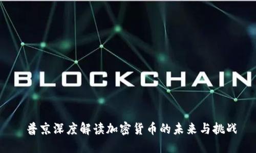  普京深度解读加密货币的未来与挑战