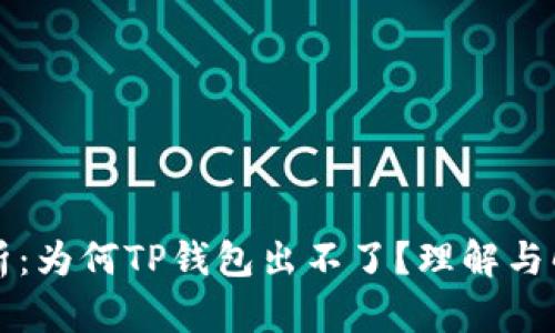 深入剖析：为何TP钱包出不了？理解与解决方案