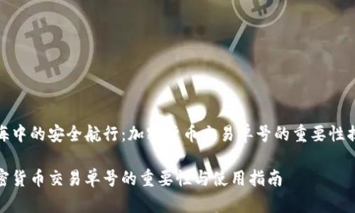 蓝海中的安全航行：加密货币交易单号的重要性揭秘

加密货币交易单号的重要性与使用指南