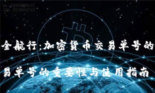 蓝海中的安全航行：加密货币交易单号的重要性揭秘

加密货币交易单号的重要性与使用指南