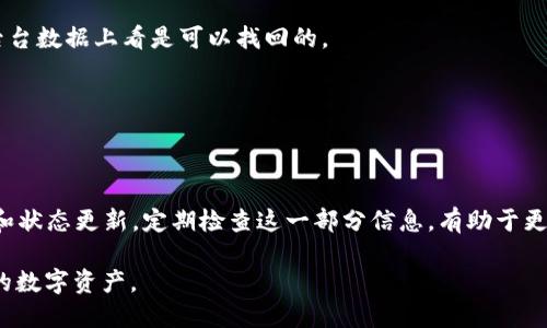 tp钱包把币转丢了怎么办

在加密货币的世界里，钱包是保护您资产的重要工具。TP钱包作为一种常用的钱包类型，因其便利性而被众多用户使用。然而，有些用户在使用TP钱包的过程中，可能会遇到将数字货币转账后“丢失”的情况。这种情况不仅让人在心理上产生紧张和焦虑，也可能带来经济损失。那么，遇到这种情况该怎么办呢？以下是我们详细的解答和应对策略。

了解转账丢失的原因

在讨论解决方案之前，首先要搞清楚为何会出现转账丢失的情况。转账丢失通常有以下几种原因：

1. **错误地址**：在转账时，如果不小心输入了错误的收款地址，资金就会被转到一个错误的钱包中。这种情况常常是人的疏忽所致。
   
2. **未确认的交易**：有时在网络拥堵的情况下，交易可能不会立即被确认。如果交易在网络中停留时间过长，它可能会因为各种原因而被后续的交易覆盖。

3. **网络问题**：区块链网络的拥堵或技术故障也可能导致交易未能实现。您可能会看到交易状态为“处理中”，但实际上已经失败。

4. **钱包软件问题**：如果您的TP钱包软件出现问题或者没有更新到最新版本，也可能导致资金无法正确转移或显示。

通过了解这些原因，我们可以更有效地采取下一步的解决措施。

检查交易记录

当您发现资金似乎转丢了，第一步应该是检查您的交易记录。登录您的TP钱包，查看最近的交易明细，确认转账记录的状态。在这个过程中，请注意以下几点：

1. **交易哈希值**：每一次转账都会生成一个独特的交易哈希值，可以在区块链浏览器中使用它查找您的交易。确保在区块链上能够找到相关的交易记录，有时交易的延迟会让您误以为转账失败。

2. **确认交易状态**：在区块链浏览器中查阅交易的确认状态，如果显示已经确认，则资金已经成功转移。如果仍处于未确认状态，您可以稍等片刻再次查看。有时由于网络拥堵，确认过程可能需要一些时间。

3. **查找交易接收方**：如果您知道接收方的地址，还可以确认这笔款项是否真的被发送到该地址上。如果有误转，可以尝试联系对方解决。

及时联系钱包客服

如果您经过核查仍未找回资金，下一步就是联系TP钱包的客服部门。以下是一些有助于解决问题的建议：

1. **提供详细信息**：在与客服沟通时，提供尽可能多的相关信息，包括您的交易哈希、时间戳、转账金额等。这有助于客服快速定位问题。

2. **保持耐心**：反馈可能需要一些时间来处理。在等待的过程中，建议保持耐心，不要进行多次发送请求，以免影响处理效率。

3. **关注公告与更新**：定期查看TP钱包的公告，了解是否有系统维护或其他问题，这些信息可能帮助您更好地理解当前的情况。

如何防止未来转账丢失

避开麻烦的最好措施是预防，在进行加密货币转账时，确保严格遵循以下最佳实践：

1. **始终验证收款地址**：在转账前，仔细核对接收地址，确保其完整无误。可以考虑借助二维码扫描功能来减少人为输入错误。

2. **小额测试转账**：如果是首次转账给某个地址，可以先进行小额转账测试确认无误，再进行大额转账。这可以有效减少损失的风险。

3. **保持软件更新**：使用钱包时，请确保软件为最新版本，以获得更好的安全性能和新功能的支持。

4. **定期备份钱包**：定期备份您的钱包和私钥，以防万一。这样即使软件出现问题，您也能保留对资产的控制权。

5. **增加安全防护**：启用双重认证等安全机制，提升账户安全性，避免黑客等外部攻击。

两问答环节

Q1: 我能否找回转账丢失的币？

关于找回转账丢失的数字货币，答案并不简单。成功的可能性取决于多种因素。如果您是因为输入了错误的地址而失去资金，这种情况下通常是无法找回的，因为区块链的特性使得交易是不可逆的。资金一旦转入错误的地址，只有拥有该地址相应私钥的人才能取回。

然而，如果是因为网络问题或者钱包程序故障导致的转账丢失，您可以通过客服支持逆转局势。在某些情况下，交易虽然未被确认或显示错误，但从后台数据上看是可以找回的。

Q2: 转账后如何确认交易是否成功？

在完成转账后，用户可以通过几个方法来确认交易是否成功。首先，使用交易哈希值，可以在对应的区块链浏览器上搜索该交易记录，查看其状态。

常见的区块链浏览器有Etherscan、BscScan等，用户可以根据自己转账的币种找到相应的浏览器。其次，用户的TP钱包也应该提供相关的交易记录和状态更新，定期检查这一部分信息，有助于更快确认。

通过以上的分析与解答，希望能够帮助到在TP钱包使用过程中遇到问题的用户，更加深入地理解转账过程中可能遇到的挑战，并在未来保护好自己的数字资产。