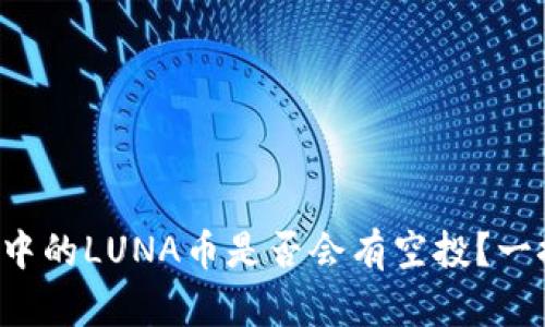 TP钱包中的LUNA币是否会有空投？一探究竟！