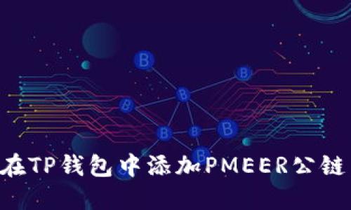 如何轻松在TP钱包中添加PMEER公链：详尽指南