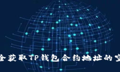 如何安全获取TP钱包合约地址的空投奖励