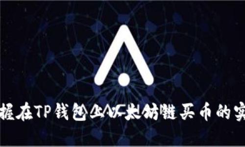 轻松掌握在TP钱包上以太坊链买币的实用指南