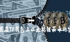 轻松掌握在TP钱包上以太坊