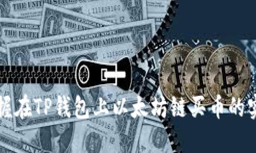 轻松掌握在TP钱包上以太坊链买币的实用指南