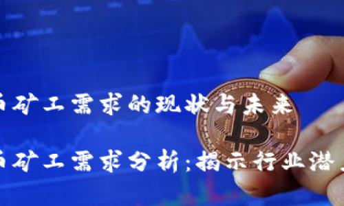 加密货币矿工需求的现状与未来

加密货币矿工需求分析：揭示行业潜力与挑战