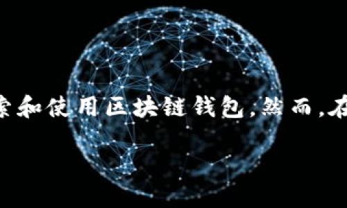 什么区块链钱包安全

引言
在现今的数字时代，区块链技术和加密货币的快速发展给人们的金融生活带来了巨大的变化。随着更多的人了解到加密货币的潜力，越来越多的用户开始探索和使用区块链钱包。然而，在这个过程中，安全问题成为了人们最为关心的话题之一。那么，什么样的区块链钱包是安全的呢？本文将为你详细解答，帮助你在选择钱包时做出明智的决定。

如何选择安全的区块链钱包？