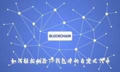 如何轻松删除TP钱包中的自