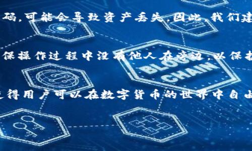 tbody
  tp钱包是哪个交易所的？全面解析与使用推荐
  什么是TP钱包？
  TP钱包，全称为TokenPocket钱包，是一个综合性数字资产管理工具，广泛用于存储、管理和交易多种数字货币。TP钱包支持多链资产，比如以太坊、EOS、TRON等，同时也提供DApp（去中心化应用）的访问功能，是一个非常受欢迎的加密货币钱包。

  TP钱包与交易所的关系
  许多人可能会误解TP钱包是某个特定的交易所，其实它并不属于任何具体的交易所。TP钱包是一个独立的钱包应用，它的功能与交易所略有不同。交易所是用于交易数字货币的地方，而钱包则是用于存储和管理这些资产的工具。换句话说，TP钱包可以与多种交易所互动，但并不是某个交易所的“官方钱包”。

  TP钱包的主要功能
  TP钱包提供多种功能，使其成为数字货币爱好者的理想选择。这些功能包括：
  ul
    li资产管理：支持多种数字货币的存储与管理，用户可以方便地查看资产余额及交易记录。/li
    liDApp访问：用户可以通过TP钱包直接访问各种去中心化应用，如去中心化交易所（DEX）等。/li
    li多链支持：TP钱包不仅支持以太坊，还支持其他多个区块链网络，使用户可以方便地管理不同的资产。/li
    li安全性：TP钱包采用了多重签名和冷存储技术，确保用户的资产安全。/li
  /ul

  TP钱包如何使用？
  使用TP钱包其实非常简单。首先，用户需要下载并安装TP钱包的应用程序。然后，用户可以选择创建新钱包或导入已有的钱包。在创建新钱包时，用户需要设置一个安全密码，并备份好助记词，以防止丢失或被盗。在钱包设置完成后，用户就可以开始存储和管理他们的数字资产了。

  如何将TP钱包与交易所互动
  尽管TP钱包是独立的，但它与多个交易所是可以互动的。用户可以将他们在交易所购买的数字货币提取到TP钱包中，或者从TP钱包向交易所转移资产。这种灵活性使得用户可以根据个人需要随时管理他们的资产。

  TP钱包的优势和劣势
  每种工具都有优缺点，TP钱包也不例外。以下是其优势与劣势的总结：
  h4优势：/h4
  ul
    li多链支持，允许用户管理多种不同的资产。/li
    li用户友好的界面，适合新手和老手。/li
    li内置DApp访问功能，让用户能够直接参与DeFi、NFT等生态。/li
    li安全性高，采用多重签名和冷存储技术。/li
  /ul

  h4劣势：/h4
  ul
    li尽管安全性高，但仍需用户自己保护好助记词。/li
    li对于完全第一次接触数字货币的新手来说，某些功能可能需要时间去熟悉。/li
    li与主流交易所的支持和服务相比，可能相对较少。/li
  /ul

  经常被问到的问题
  在使用TP钱包过程中，用户常常有一些疑问，以下是两个常见的问题及详细解答：
  
  TP钱包安全吗？
  TP钱包在安全性方面做了很多努力，采用了多重加密和冷存储技术，大大降低了用户资产被盗的风险。不过，安全最终还依赖用户的行为。如果用户不妥善保管助记词或密码，可能会导致资产丢失。因此，我们建议用户在创建钱包时务必记录好助记词，并妥善保管，以确保账户安全。

  如何恢复TP钱包？
  如果你的TP钱包因某种原因无法访问，不用担心，你可以通过助记词进行恢复。只需在TP钱包的应用程序中选择“恢复钱包”选项，然后按照提示输入你的助记词或私钥。确保操作过程中没有他人在旁边，以保护你的资产安全。

  总结
  TP钱包作为一个功能强大的数字资产管理工具，为广大用户提供了方便、安全的资产管理解决方案。虽然它不属于特定的交易所，但其灵活的多链支持和DApp访问功能，使得用户可以在数字货币的世界中自由探索及参与。同时，用户在享受这些便利的同时，也应提高自身的安全意识，以保护自己的数字资产。希望以上关于TP钱包的内容，能够帮助到你更好地理解和使用这一工具。
/tbody

关键词：TP钱包, 数字资产, 交易所, 很多功能