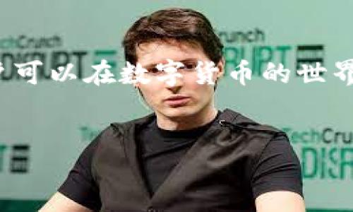 tbody
  tp钱包是哪个交易所的？全面解析与使用推荐
  什么是TP钱包？
  TP钱包，全称为TokenPocket钱包，是一个综合性数字资产管理工具，广泛用于存储、管理和交易多种数字货币。TP钱包支持多链资产，比如以太坊、EOS、TRON等，同时也提供DApp（去中心化应用）的访问功能，是一个非常受欢迎的加密货币钱包。

  TP钱包与交易所的关系
  许多人可能会误解TP钱包是某个特定的交易所，其实它并不属于任何具体的交易所。TP钱包是一个独立的钱包应用，它的功能与交易所略有不同。交易所是用于交易数字货币的地方，而钱包则是用于存储和管理这些资产的工具。换句话说，TP钱包可以与多种交易所互动，但并不是某个交易所的“官方钱包”。

  TP钱包的主要功能
  TP钱包提供多种功能，使其成为数字货币爱好者的理想选择。这些功能包括：
  ul
    li资产管理：支持多种数字货币的存储与管理，用户可以方便地查看资产余额及交易记录。/li
    liDApp访问：用户可以通过TP钱包直接访问各种去中心化应用，如去中心化交易所（DEX）等。/li
    li多链支持：TP钱包不仅支持以太坊，还支持其他多个区块链网络，使用户可以方便地管理不同的资产。/li
    li安全性：TP钱包采用了多重签名和冷存储技术，确保用户的资产安全。/li
  /ul

  TP钱包如何使用？
  使用TP钱包其实非常简单。首先，用户需要下载并安装TP钱包的应用程序。然后，用户可以选择创建新钱包或导入已有的钱包。在创建新钱包时，用户需要设置一个安全密码，并备份好助记词，以防止丢失或被盗。在钱包设置完成后，用户就可以开始存储和管理他们的数字资产了。

  如何将TP钱包与交易所互动
  尽管TP钱包是独立的，但它与多个交易所是可以互动的。用户可以将他们在交易所购买的数字货币提取到TP钱包中，或者从TP钱包向交易所转移资产。这种灵活性使得用户可以根据个人需要随时管理他们的资产。

  TP钱包的优势和劣势
  每种工具都有优缺点，TP钱包也不例外。以下是其优势与劣势的总结：
  h4优势：/h4
  ul
    li多链支持，允许用户管理多种不同的资产。/li
    li用户友好的界面，适合新手和老手。/li
    li内置DApp访问功能，让用户能够直接参与DeFi、NFT等生态。/li
    li安全性高，采用多重签名和冷存储技术。/li
  /ul

  h4劣势：/h4
  ul
    li尽管安全性高，但仍需用户自己保护好助记词。/li
    li对于完全第一次接触数字货币的新手来说，某些功能可能需要时间去熟悉。/li
    li与主流交易所的支持和服务相比，可能相对较少。/li
  /ul

  经常被问到的问题
  在使用TP钱包过程中，用户常常有一些疑问，以下是两个常见的问题及详细解答：
  
  TP钱包安全吗？
  TP钱包在安全性方面做了很多努力，采用了多重加密和冷存储技术，大大降低了用户资产被盗的风险。不过，安全最终还依赖用户的行为。如果用户不妥善保管助记词或密码，可能会导致资产丢失。因此，我们建议用户在创建钱包时务必记录好助记词，并妥善保管，以确保账户安全。

  如何恢复TP钱包？
  如果你的TP钱包因某种原因无法访问，不用担心，你可以通过助记词进行恢复。只需在TP钱包的应用程序中选择“恢复钱包”选项，然后按照提示输入你的助记词或私钥。确保操作过程中没有他人在旁边，以保护你的资产安全。

  总结
  TP钱包作为一个功能强大的数字资产管理工具，为广大用户提供了方便、安全的资产管理解决方案。虽然它不属于特定的交易所，但其灵活的多链支持和DApp访问功能，使得用户可以在数字货币的世界中自由探索及参与。同时，用户在享受这些便利的同时，也应提高自身的安全意识，以保护自己的数字资产。希望以上关于TP钱包的内容，能够帮助到你更好地理解和使用这一工具。
/tbody

关键词：TP钱包, 数字资产, 交易所, 很多功能