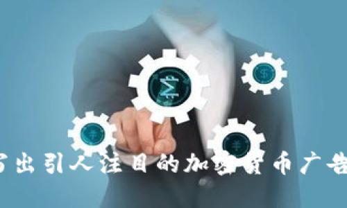 如何写出引人注目的加密货币广告文案？