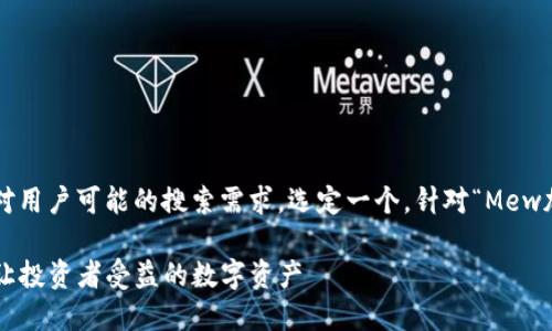 思考和关键词

在考虑到时，我们可以针对用户可能的搜索需求，选定一个。针对“Mew加密货币”，一个可能的是：

揭秘Mew加密货币：怎样让投资者受益的数字资产