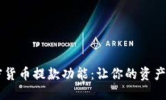 简化加密货币提款功能：