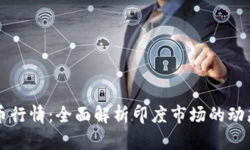 印度加密货币行情：全面解析印度市场的动态与未来走势