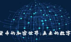 探索EOS货币的加密世界：