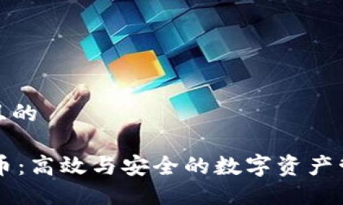 思考一个且的

IM钱包代币：高效与安全的数字资产管理新选择