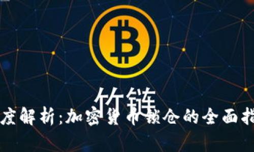 深度解析：加密货币锁仓的全面指南