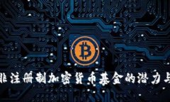 探索非注册制加密货币基