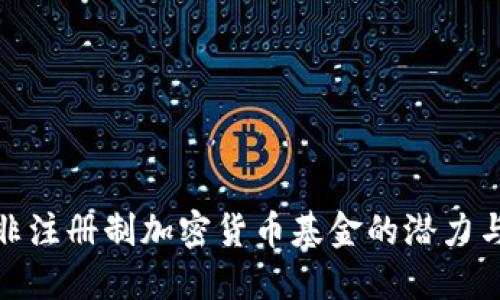 探索非注册制加密货币基金的潜力与挑战