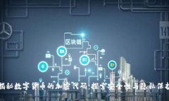 揭秘数字货币的加密代码