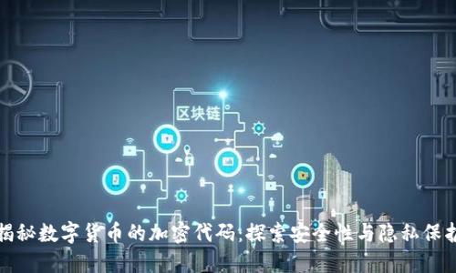 揭秘数字货币的加密代码：探索安全性与隐私保护