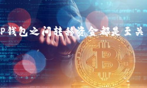 informationen

在暗潮涌动的数字货币世界，许多用户都在探索如何使用TP钱包进行交易。无论您是新手还是有经验的用户，了解如何在TP钱包之间转移资金都是至关重要的。今天，我们就来详细解析TP钱包转账的过程，以及一些相关的注意事项，帮助您在这个数字资产的海洋中游刃有余。

优质
安全便捷的TP钱包转账指南：轻松实现转账无忧